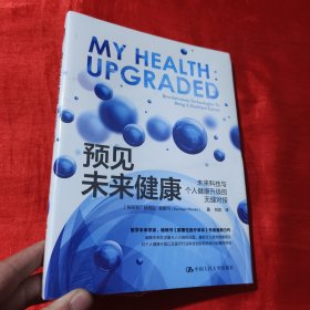 预见未来健康：未来科技与个人健康升级的无缝对接