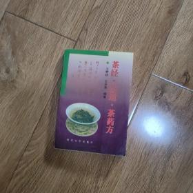 茶经·茶道·茶药方