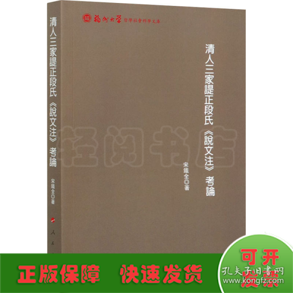 清人三家諟正段氏《說文注》考論（福州大学哲学社会科学文库）