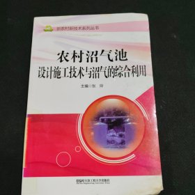 农村沼气池设计施技术与沼气的综合利用工