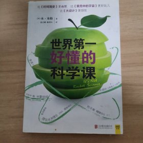 世界第一好懂的科学课