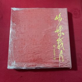 孟昭瑞摄影作品集 峥嵘岁月