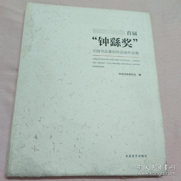 首届“钟繇奖”全国书法篆刻作品展作品集