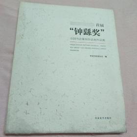 首届“钟繇奖”全国书法篆刻作品展作品集