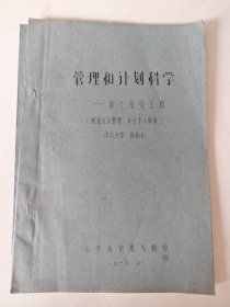管理和计划科学