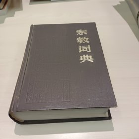 宗教词典 1983年版）