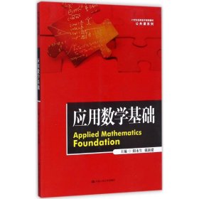 应用数学基础（21世纪高职高专规划教材·公共课系列）