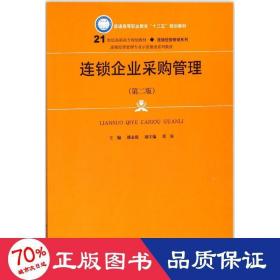 连锁企业采购管理 大中专高职经管 楼永俊 主编 新华正版