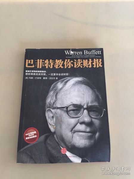 巴菲特教你读财报：The Search For The Company With A Durable Competitive Advantage（瑕疵如图）