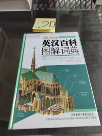 高级英汉百科图解词典