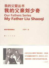 我的父亲刘少奇—我的父辈丛书