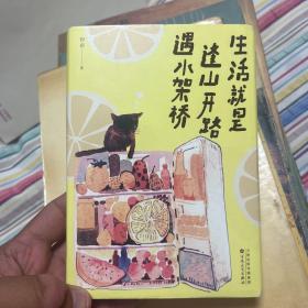 生活就是逢山开路遇水架桥