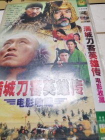 满城刀客英雄传（2碟）