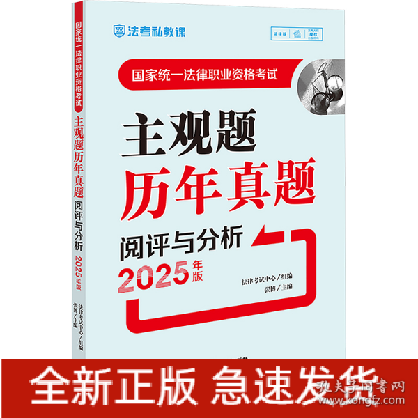 国家统一法律职业资格考试主观题历年真题阅评与分析 2025年版