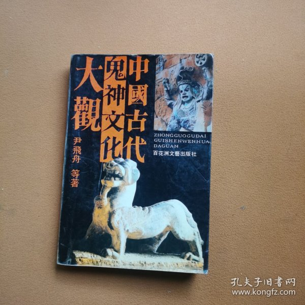 中国古代鬼神文化大观