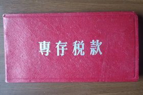 1955年上海市黄浦区仪器工具业协成仪器行所得税专存税款本