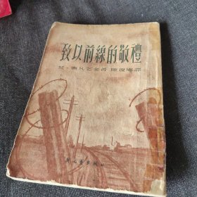 致以前線的敬礼【1951年一版一印】