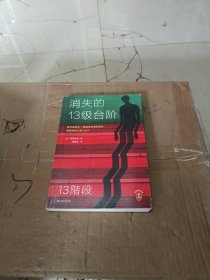 消失的13级台阶（罗翔推荐！荣获日本推理小说至高荣誉江户川乱步奖！是否值得为一场痛快的复仇，陪葬掉自己的人生？）