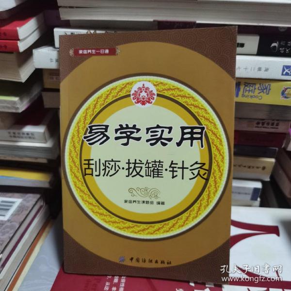 易学实用刮痧·拔罐·针灸