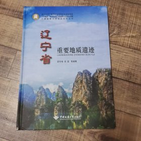辽宁省重要地质遗迹【大16开精装】【1-11】