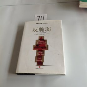 反脆弱：从不确定性中获益