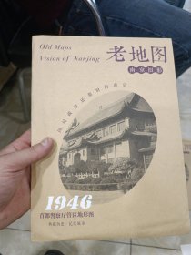 老地图南京旧影1946首都警察厅管区地形图