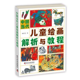 中国当代儿童绘画解析与教程杨景芝9787110040805科学普及出版社