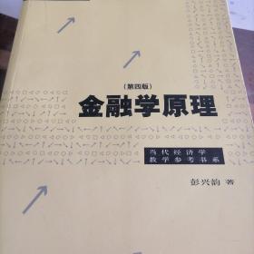 金融学原理（一版一印，几近全新）