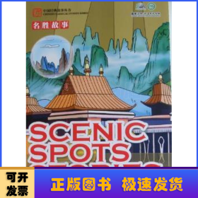 名胜故事