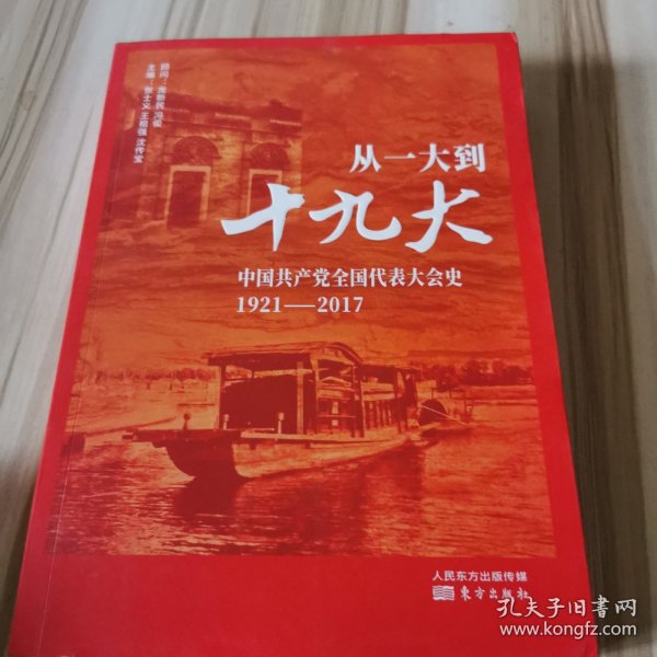 从一大到十九大：中国共产党全国代表大会史