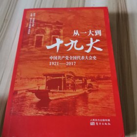 从一大到十九大：中国共产党全国代表大会史