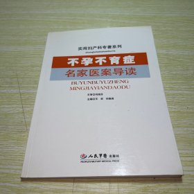 不孕不育症名家医案导读.实用妇产科专著