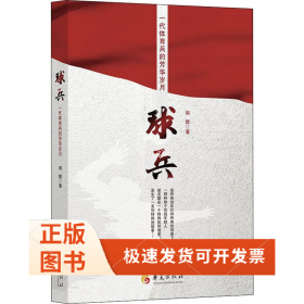 球兵