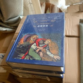 文学名著·经典译林：悲惨世界