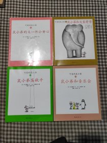 可爱的鼠小弟(3，9，10，11)(4本)