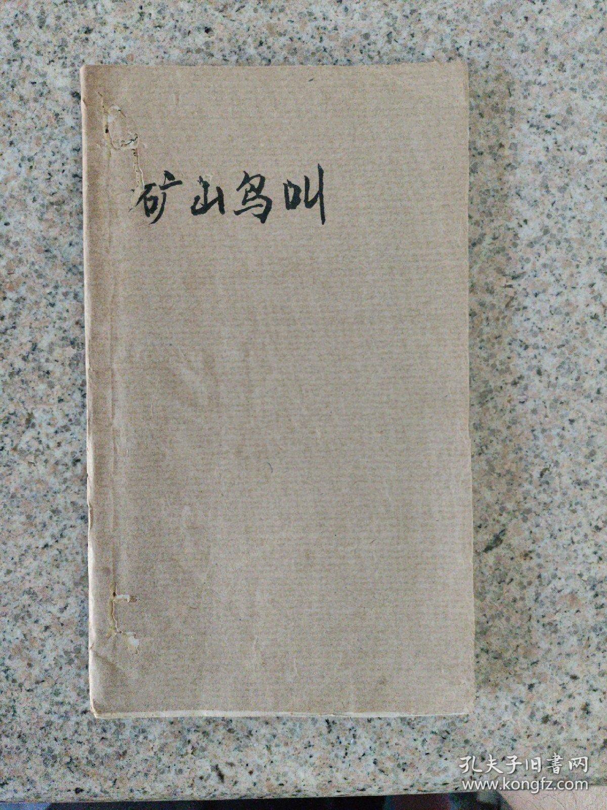 矿山鸟叫 插图本 一版一印