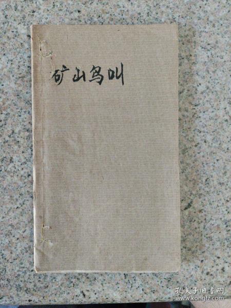 矿山鸟叫 插图本 一版一印