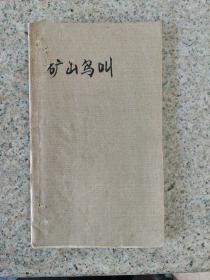 矿山鸟叫 插图本 一版一印