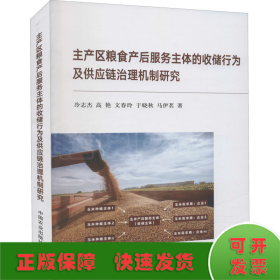 主產(chǎn)區(qū)糧食產(chǎn)后服務(wù)主體的收儲(chǔ)行為及供應(yīng)鏈治理機(jī)制研究
