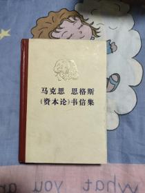 马克思 恩格斯《资本论》 书信集，19.9元包邮，