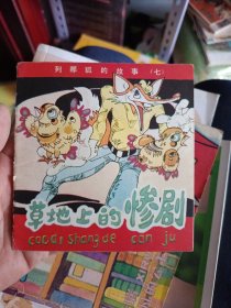 草地上的惨剧列那狐的故事（七）