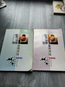 李昌镐围棋基础训练（初级班）+提高班（2本合售）