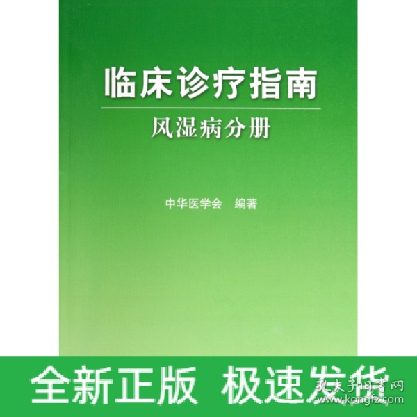 临床诊疗指南·风湿病分册