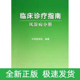 临床诊疗指南·风湿病分册