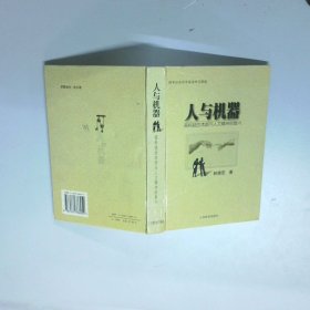 人与机器  高科技的本质与人文精神的复兴精装