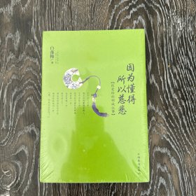 因为懂得 所以慈悲：张爱玲的倾城往事