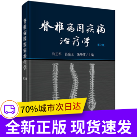 脊椎病因疾病治療學(xué)（第2版）