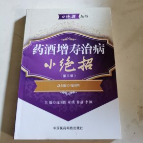 小绝招丛书：药酒增寿治病小绝招（第三版）