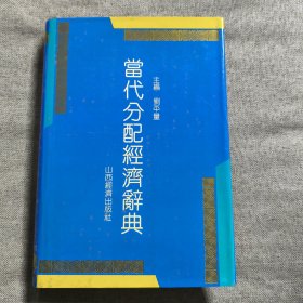 當代分配經(jīng)濟辭典