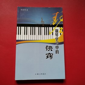 钢琴学习中的诀窍（作者签名本）看图拍